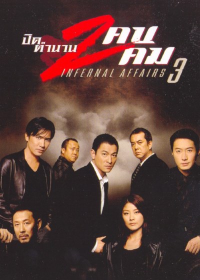 Infernal Affairs III ปิดตำนานสองคนสองคม (2003)