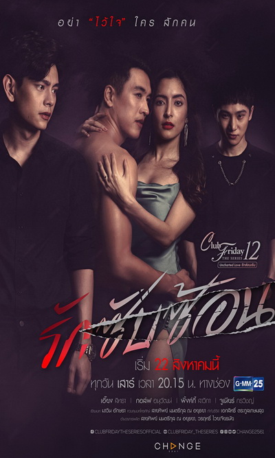 Club Friday The Series 12 Uncharted Love รักซ่อนเร้น ตอน รักซับซ้อน