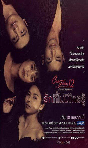 Club Friday The Series 12 Uncharted Love รักซ่อนเร้น ตอน รักที่ไม่มีใครรู้