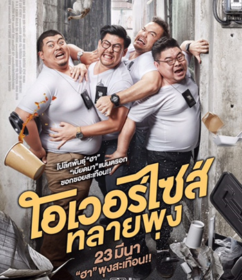 Oversize Cops (2017) โอเวอร์ไซส์..ทลายพุง