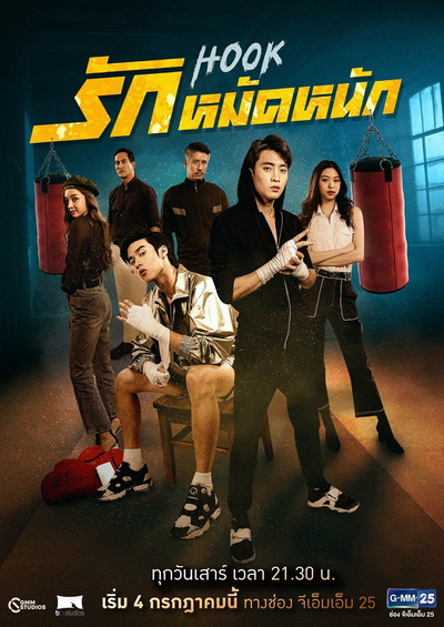HOOK รักหมัดหนัก (Ep.1-13End) (GMM25)