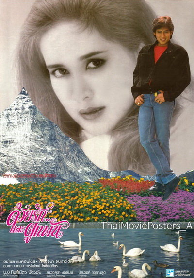 Together Love (2529) ด้วยรักและผูกพัน - ธงไชย แมคอินไตย์