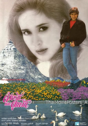 Together Love (2529) ด้วยรักและผูกพัน - ธงไชย แมคอินไตย์