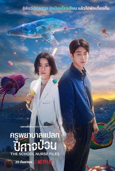 The School Nurse Files (2020) ครูพยาบาลแปลก ปีศาจป่วน Season 1
