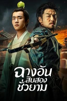 The Longest Day In Changan ฉางอัน 12 ชั่วยาม ( 48 ตอนจบ )