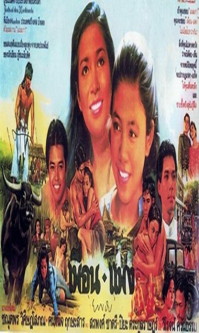 เพื่อน-แพง (2526) (สรพงศ์ ชาตรี)