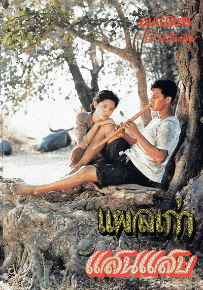 แผลเก่า (2520) (สรพงศ์ ชาตรี)
