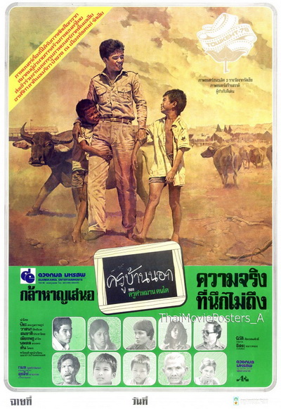 ครูบ้านนอก (2521) (ปิยะ ตระกูลราษฎร์)