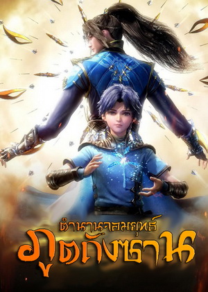 Douluo Dalu Soul Land Season 1 (1-26) ตำนานจอมยุทธ์ภูตถังซานซีซั่น 1