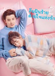 ลืมฝันร้าย ด้วยใจแห่งรัก Poisoned Love [EP.1-24 END]