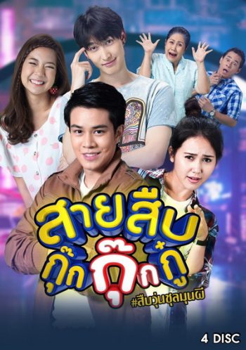 สายสืบกุ๊กกุ๊กกู๋ ( EP.1-24 จบ )