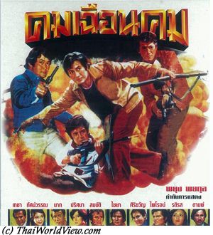 คมเฉือนคม (2519) (สมบัติ เมทะนี)