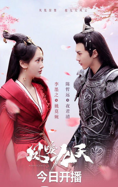 หงส์คืนฟ้า Renascence (2020) [EP.1-36 END]