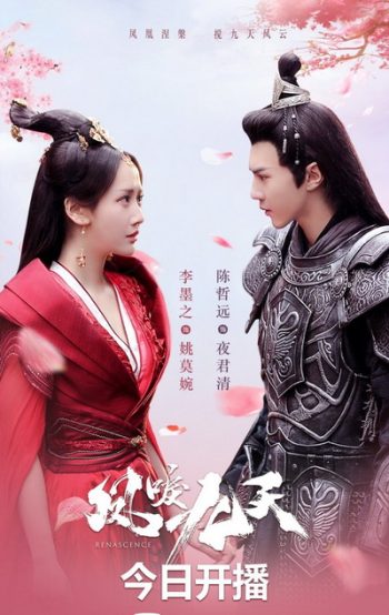 หงส์คืนฟ้า Renascence (2020) [EP.1-36 END]