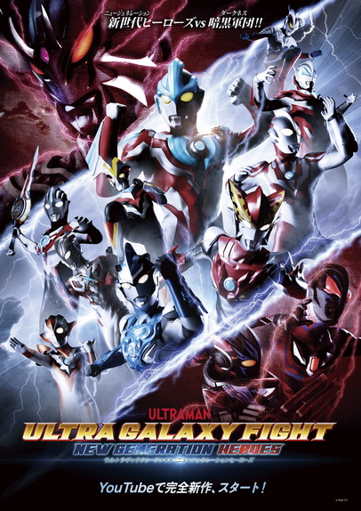 Ultra Galaxy Fight - New Generation Heroes ( 13 ตอนจบ )