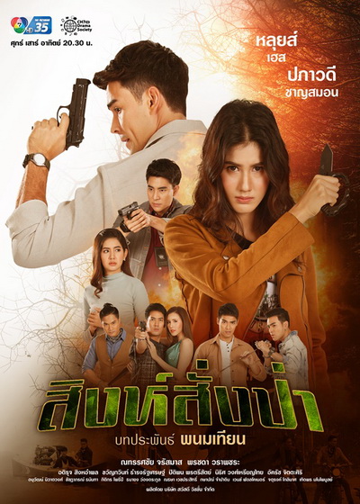สิงห์สั่งป่า ( ตอนที่1-18 จบ )