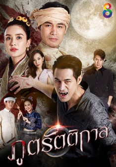 ภูตรัตติกาล (Ep.1-53End)(Ch.8)