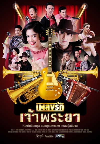 เพลงรักเจ้าพระยา (Ep.1-15 End) (Ch.ONE31)