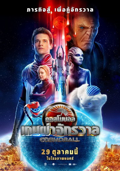 Cosmoball เกมผ่าจักรวาล ( ภาพมาสเตอร์ เสียงไทยโรงๆๆๆ )