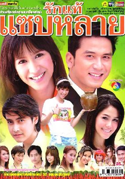 รักแท้แซ่บหลาย