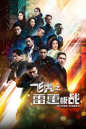 Flying Tiger 2 หน่วยล่าพยัคฆ์เดือด ภาค 2 (2020) EP. 1-30 End (TVB)