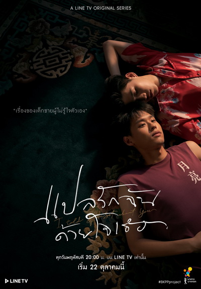 แปลรักฉันด้วยใจเธอ EP.1-5 (จบ) + The Documentary