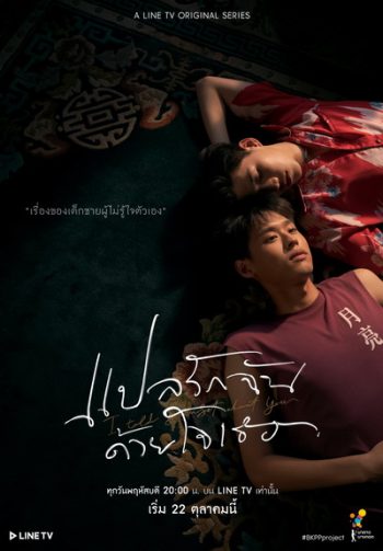 แปลรักฉันด้วยใจเธอ EP.1-5 (จบ) + The Documentary