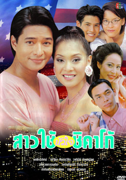 สาวใช้หัวใจชิคาโก้
