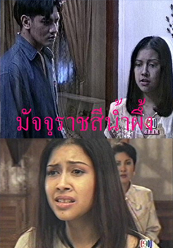 มัจจุราชสีน้ำผึ้ง