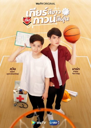 เกียร์สีขาวกับกาวน์สีฝุ่น My Gear and Your Gown ( EP1-12 END )