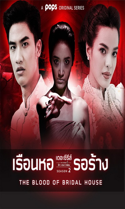 เดอะซีรีส์รักลวงหลอน 2 เรือนหอรอร้าง (ตอนที่ 1-4 จบ)