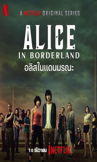 Alice in Borderland อลิสในแดนมรณะ 2020 [ 8 ตอนจบ ]