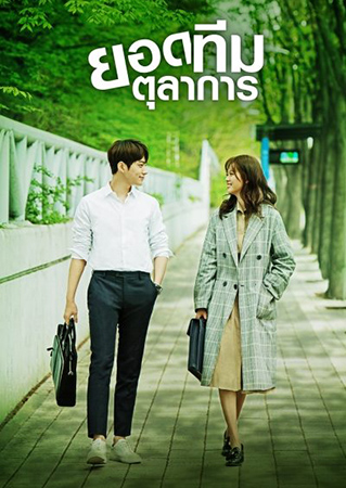 Miss Hammurabi ยอดทีมตุลาการ 미스 함무라비 ( 16 ตอนจบ )