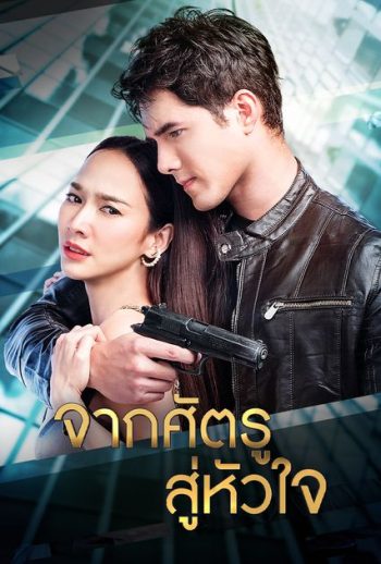 จากศัตรูสู่หัวใจ ( Ep.1-19End )