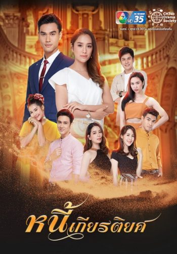 หนี้เกียรติยศ ( Ep.1-30End )