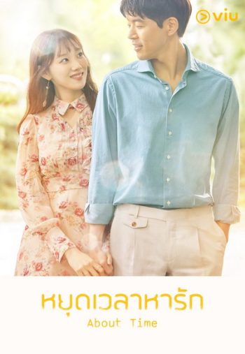 About Time หยุดเวลาหารัก ( 16 ตอนจบ )