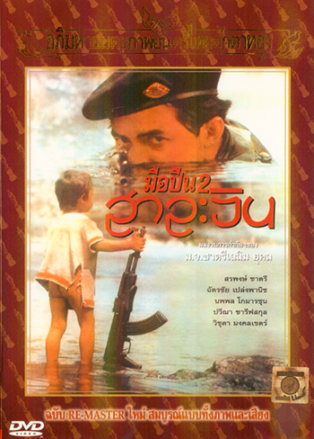 มือปืน 2 สาละวิน (2536)