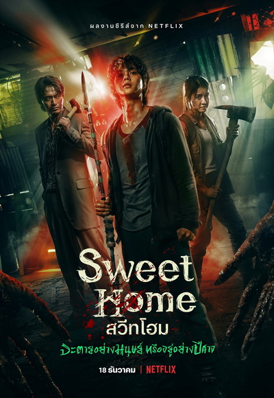 Sweet Home Season 1 สวีทโฮม ซีซั่น 1 ( 10 ตอนจบ )