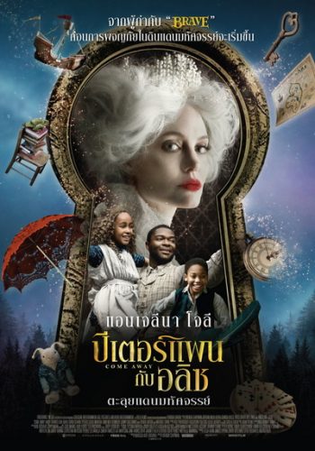 Come Away (2020) ปีเตอร์แพน กับ อลิซ ตะลุยแดนมหัศจรรย์