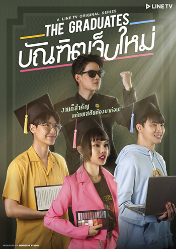The Graduates บัณฑิตเจ็บใหม่