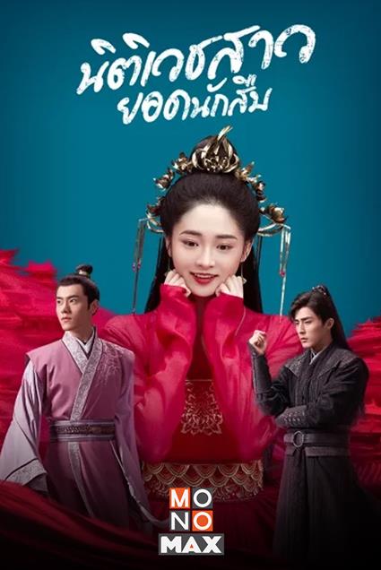Miss Truth (2020) นิติเวชสาวยอดนักสืบ ( 36 ตอนจบ )