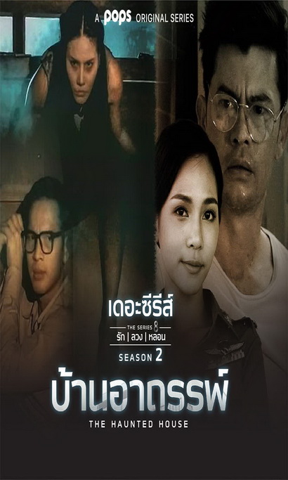 เดอะซีรีส์รักลวงหลอน 2 บ้านอาถรรพ์ (ตอนที่ 1-4 จบ)