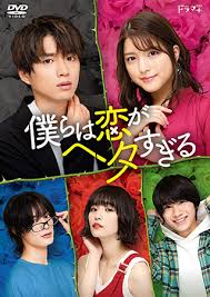 Bokura wa Koi ga Hetasugiru 2020 พวกเราน่ะห่วยเรื่องความรัก ( 7 ตอนจบ )