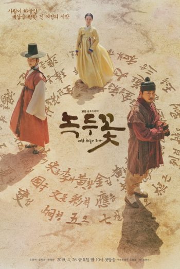 Nokdu Flower 2019 ดอกไม้แห่งแดนดิน Season 1