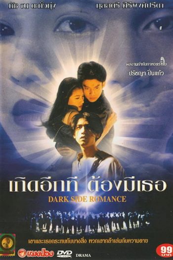 Dark Side Romance 1995 เกิดอีกทีต้องมีเธอ 2538