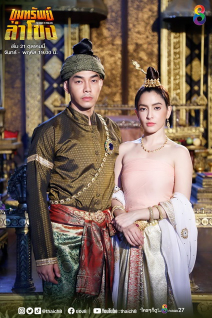 ขุมทรัพย์ลำโขง (Ep.1-45End) (Ch.8)