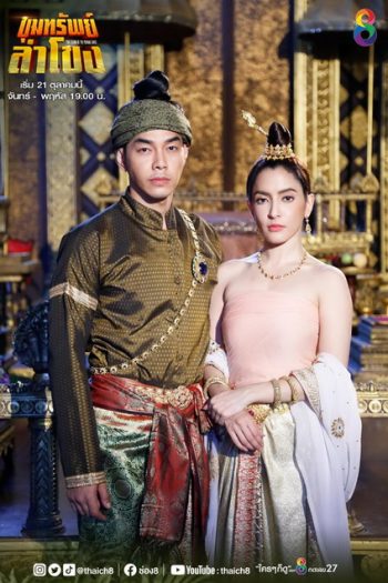 ขุมทรัพย์ลำโขง (Ep.1-45End) (Ch.8)