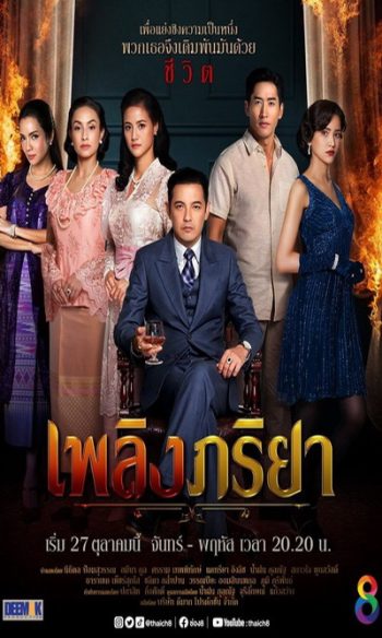 เพลิงภริยา (Ep.1-42End) (Ch.8)