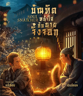 4K - Soul Snatcher (2020) บัณฑิตหน้าใส กับ นายจิ้งจอก - แผ่นหนัง 4K UHD