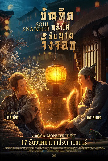 Soul Snatcher (2020) บัณฑิตหน้าใสกับนายจิ้งจอก